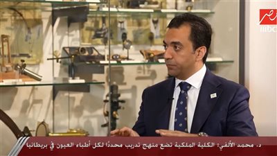 محمد الألفي: الكلية الملكية توحد مناهج تدريب أطباء العيون في المملكة المتحدة