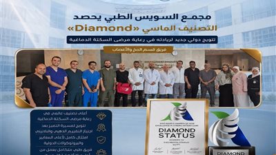 مجمع السويس الطبي يحصد التصنيف الماسي عالميًا في رعاية مرضى السكتة الدماغية