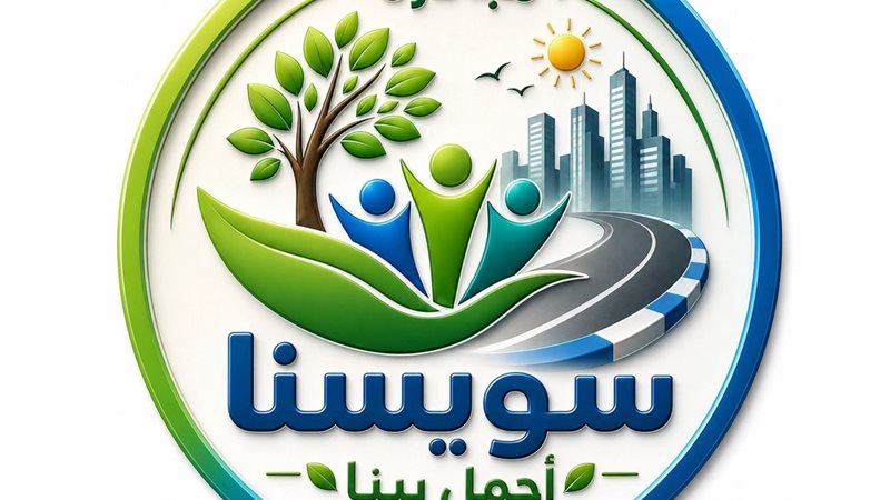 مبادرة سويسنا أجمل