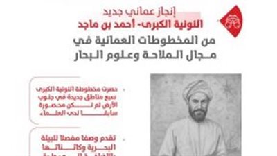 اليونسكو تدرج النونية الكبرى للملاح العماني أحمد بن ماجد في ذاكرة العالم