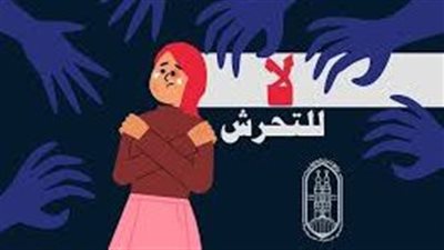 الأزهر يحذر من التحرش ويصدر 9 توصيات للحد من الظاهرة المحرمة