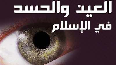 العين تدخل القبر والحسد يُشعل القلوب .. كيف تحمي نفسك؟ 