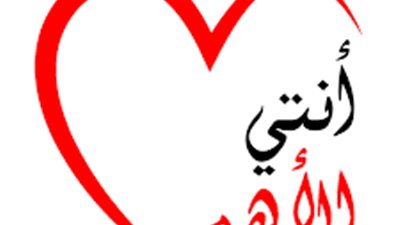 د.داليا غزلان : صحة المرأة وعي وتمكين في حملة 