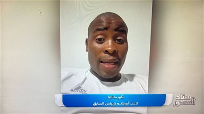 قائد أورلاندو السابق: صن داونز «خطير».. والأهلي لا يقبل بالخسارة 