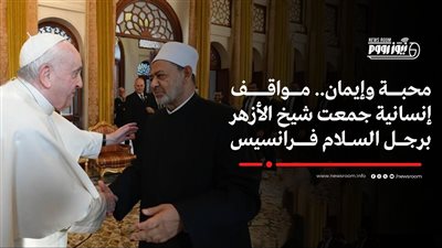 رحيل رجل المحبة والسلام .. لقاءات جمعت شيخ الأزهر وبابا الفاتيكان (إنفوجراف)