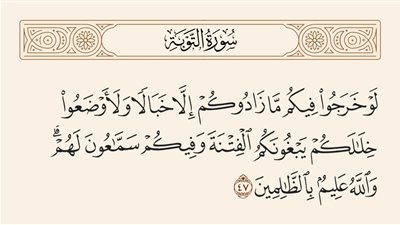 «لو خرجوا فيكم ما زادوكم إلا خبالًا»..شرح الآية وتحذير رباني من المنافقين