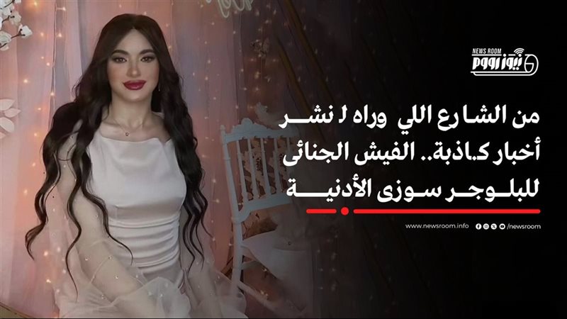 البلوجر سوزي الأردنية