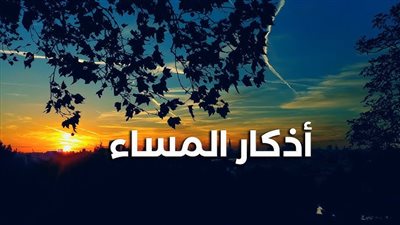 رب أسألك خير ما في هذه الليلة وخير ما بعدها.. أذكار المساء رددها الآن 