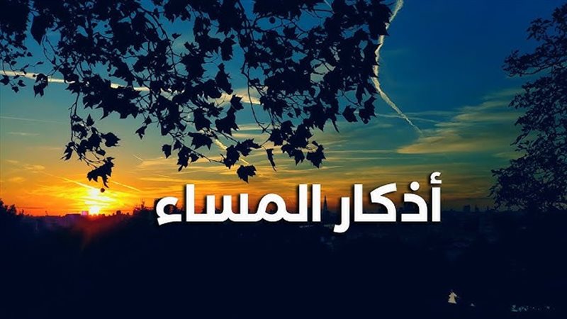 أذكار المساء
