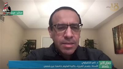  تامر الكفراوي: فخور بكوني خريج عين شمس رغم تمويل أبحاثي من أمريكا