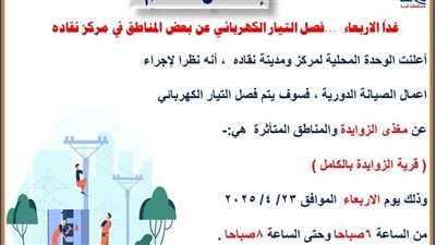 غدا.. مغذي قرية الزوايدة يتسبب في قطع الكهرباء بقنا 