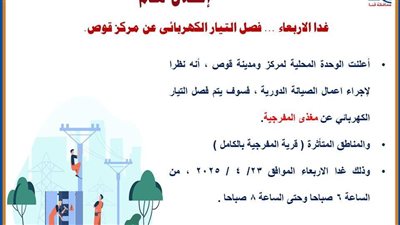 غدا ..انقطاع الكهرباء عن مركز قوص في قنا بسبب الصيانة الدورية 