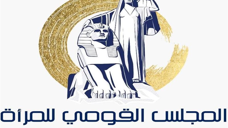 المجلس القومة للمراة