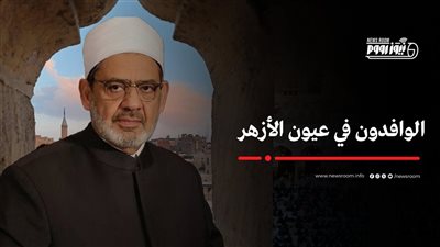 سلسال الطيب في 170 دولة.. قصة 60 ألف وافد يحملون رسالة الأزهر