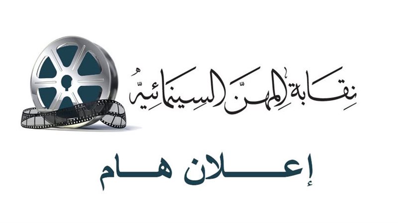 نقابة المهن السينمائية