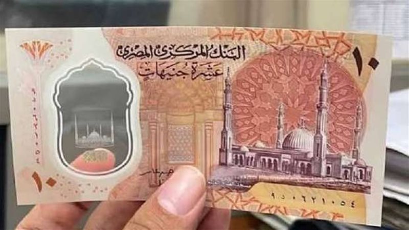 عملة العشرة جنيه
