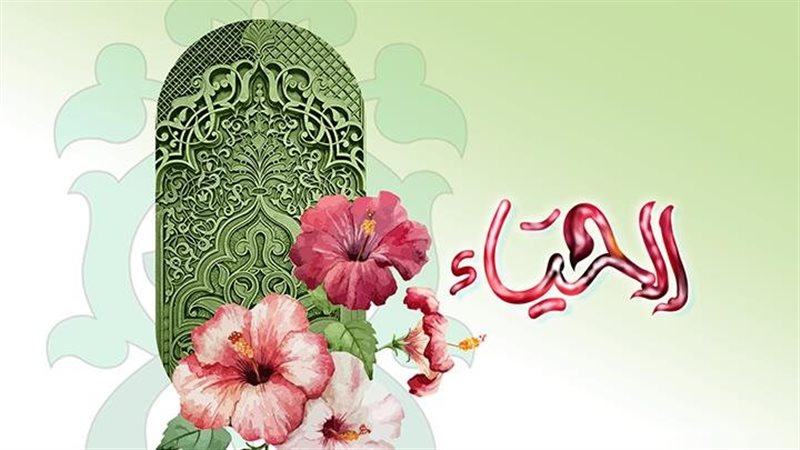 الحياء من الإيمان