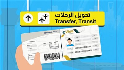 بعد قرار مدها 96 ساعة مجانا لمدة عام.. ما هي تأشيرة الترانزيت 2025؟
