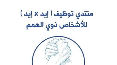 السبت المقبل.. القومي للأشخاص ذوي الإعاقة ينظم ملتقى إيد في إيد