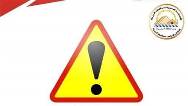 تنبيه من محافظة الجيزة
