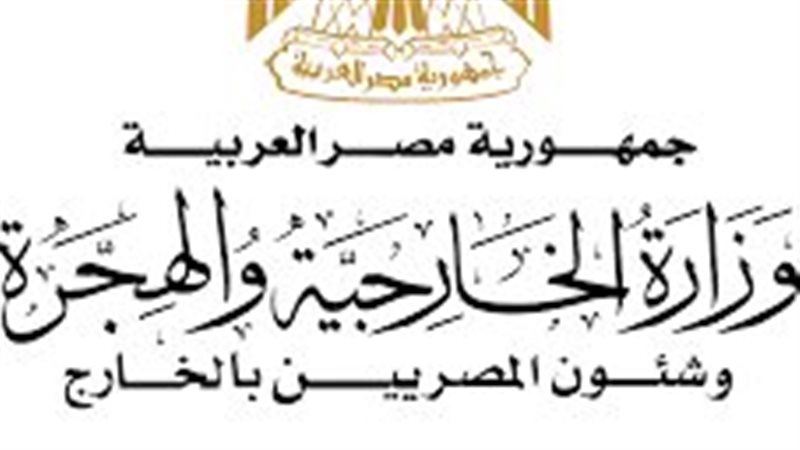 وزارة الخارجية المصرية