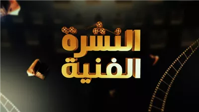 النشرة الفنية| ET بالعربي يرد على اتهامات وفاة عطري.. وسماح أنور تحذر جمهورها