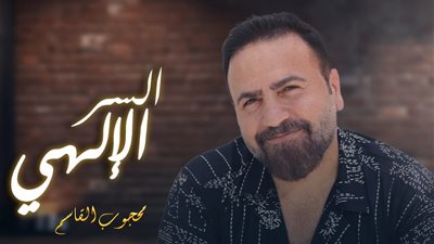  يغازل المرأة العربية.. محجوب القاسم يطرح أغنية «السر الإلهي» | شاهد 