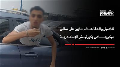 « مطلعش ابن لواء».. 5 معلومات عن فيديو مدعى النفوذ فى الإسكندرية 