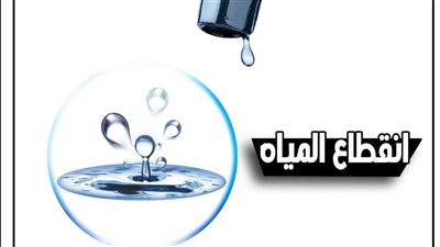 قطع المياه لمدة ٦ ساعات عن المنطقة الواقعة بين فيصل والهرم 