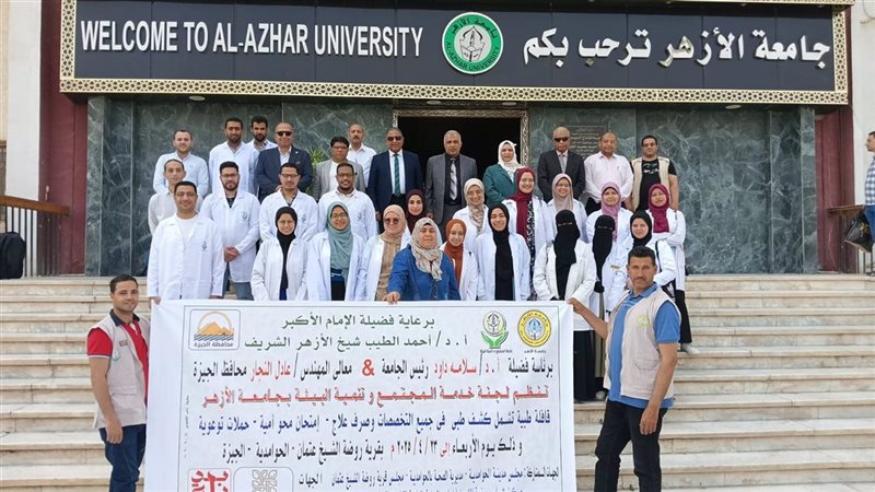 قافلة جامعة الأزهر
