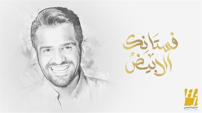 فستانك الأبيض 