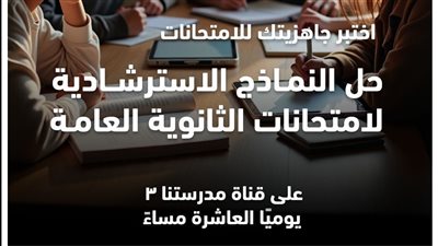 «التعليم» تُعلن جدول إتاحة النماذج الاسترشادية لامتحانات الثانوية العامة 