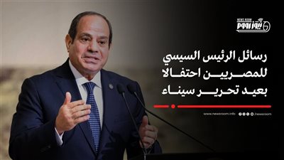 الرئيس السيسي: مستمرون فى حماية تراب وطننا الذى روي بدماء الأبطال