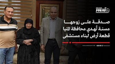 الخير فينا.. مسنة في المنيا تُهدي قطعة أرض للمحافظة لبناء مستشفى 
