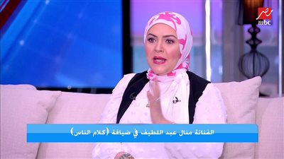 منال عبد اللطيف: قرار الحجاب مش مفاجئة.. وسبقه عام كامل من الالتزام المتقطع