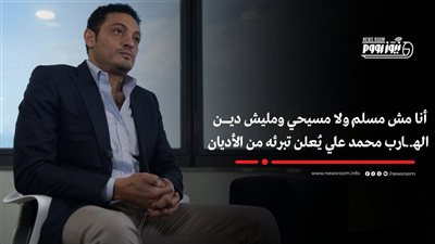 أنا لست مسلم.. محمد علي يثير الجدل مرة أخرى بتصريحات جديدة