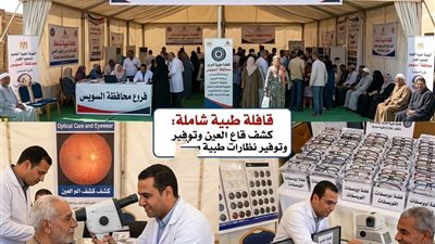 برعاية محافظ السويس.. قافلة طبية مجانية للرمد وخدمات تعليمية متكاملة