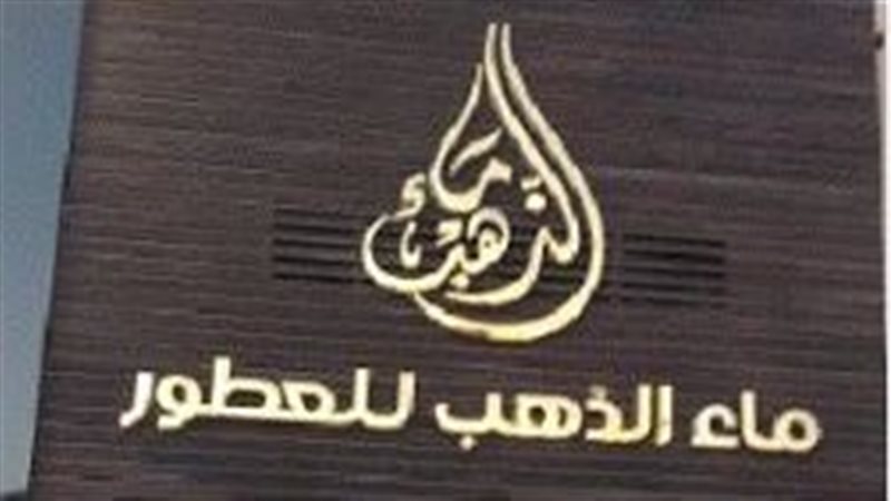 محل ماء الذهب