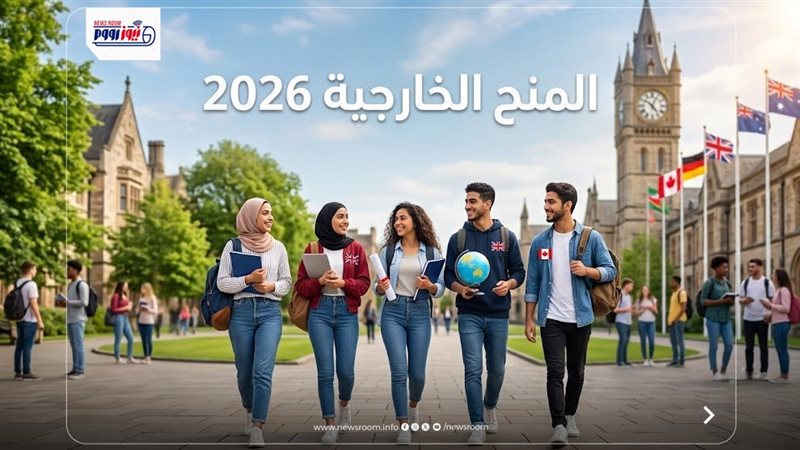 المنح الخارجية 2026