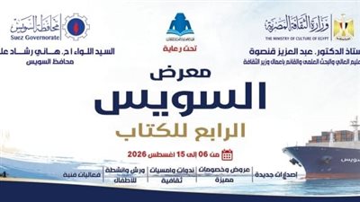 غدا.. انطلاق معرض السويس للكتاب بمشاركة 37 دار نشر وبرنامج ثقافي