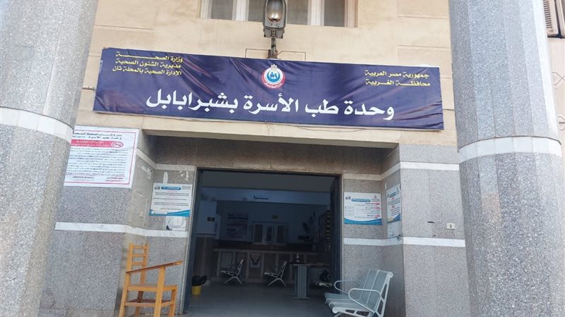 الوحدة الصحية 