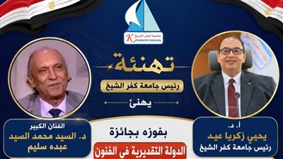 جامعة كفر الشيخ تهنئ الدكتور السيد عبده سليم بفوزه بجائزة الدولة التقديرية