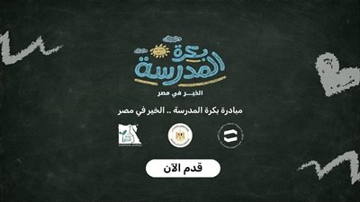 «التضامن» تفتح باب التسجيل للحصول على شنطة مدرسية متكاملة مجانًا
