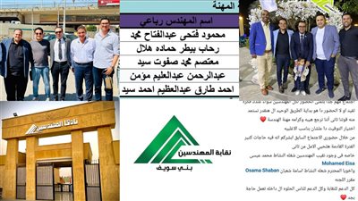 نقابة مهندسين بنى سويف.. صاحب واقعة انتحال الصفة ليس عضوا بلجنة مزاولة المهنة 