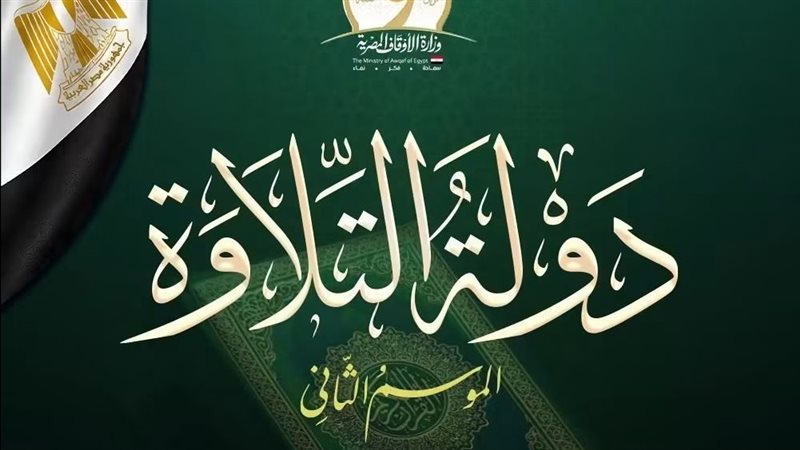 دولة التلاوة