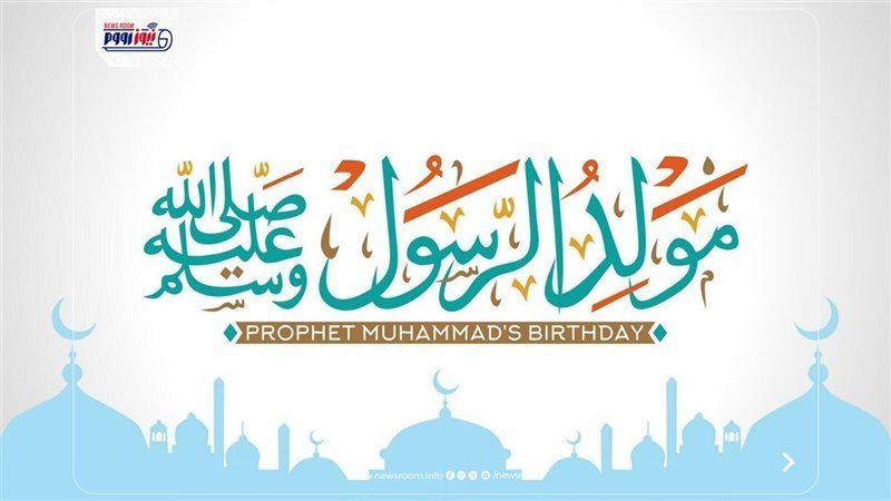 المولد النبوي الشريف