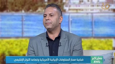 أستاذ علوم سياسية: مفاوضات واشنطن وطهران أمام طريق مسدود