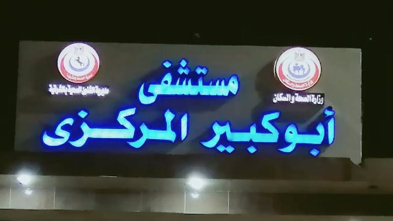 مستشفى أبوكبير المركزي