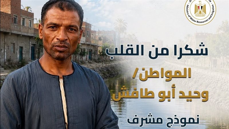 «الري» تشيد بجهود