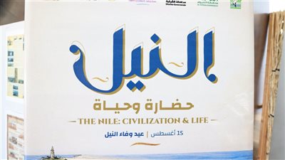 «وفاء النيل».. مصر تحتفي بالنهر الخالد ودوره في بناء الحضارة المصرية